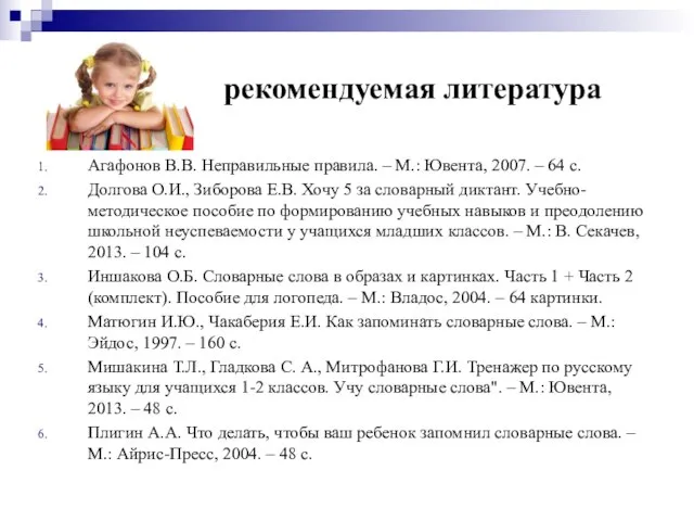 рекомендуемая литература Агафонов В.В. Неправильные правила. – М.: Ювента, 2007. – 64