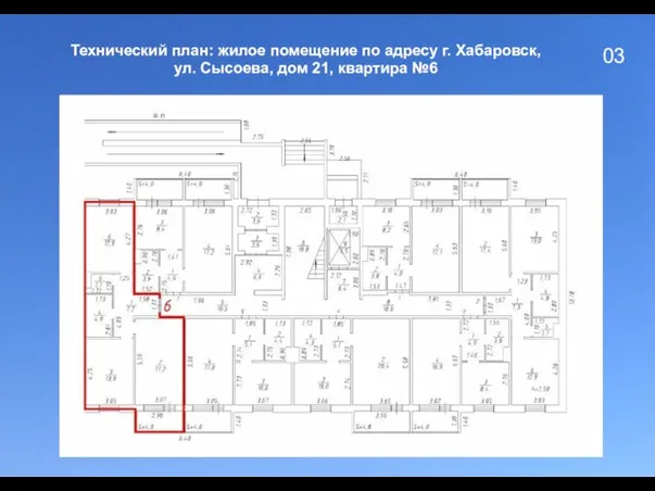 03 Технический план: жилое помещение по адресу г. Хабаровск, ул. Сысоева, дом 21, квартира №6