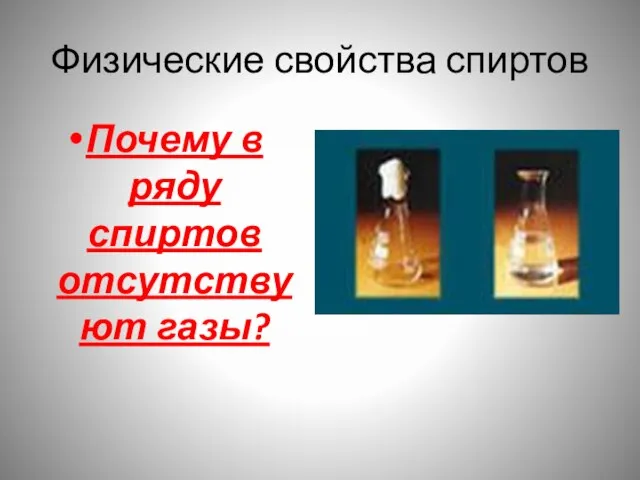 Физические свойства спиртов Почему в ряду спиртов отсутствуют газы?