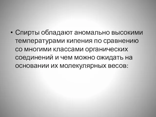 Спирты обладают аномально высокими температурами кипения по сравнению со многими классами органических