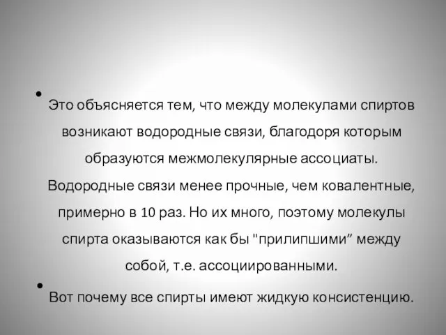 Это объясняется тем, что между молекулами спиртов возникают водородные связи, благодоря которым