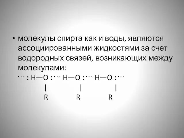 молекулы спирта как и воды, являются ассоциированными жидкостями за счет водородных связей,