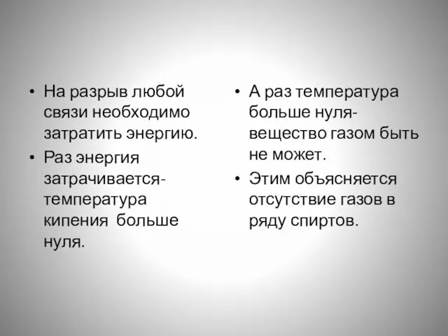 На разрыв любой связи необходимо затратить энергию. Раз энергия затрачивается- температура кипения