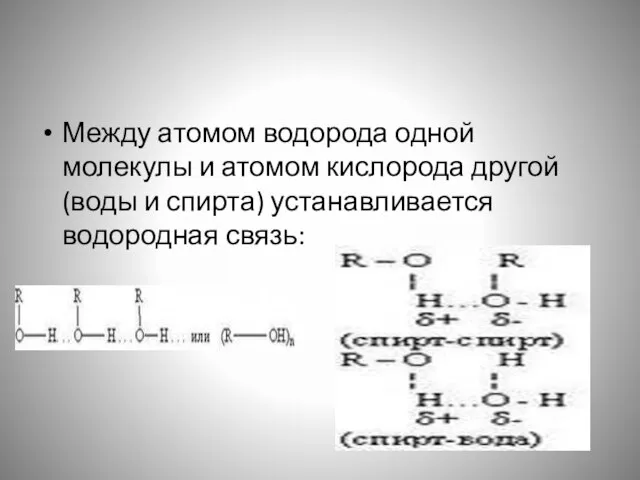 Между атомом водорода одной молекулы и атомом кислорода другой (воды и спирта) устанавливается водородная связь: