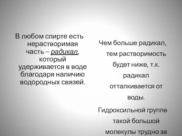 В любом спирте есть нерастворимая часть – радикал, который удерживается в воде