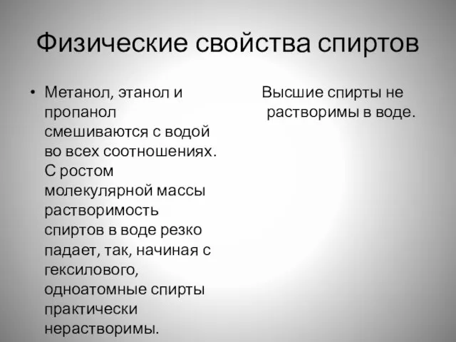 Физические свойства спиртов Метанол, этанол и пропанол смешиваются с водой во всех