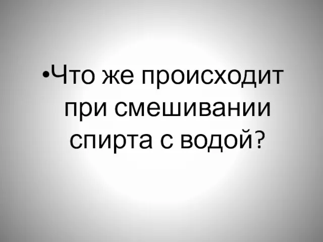 Что же происходит при смешивании спирта с водой?