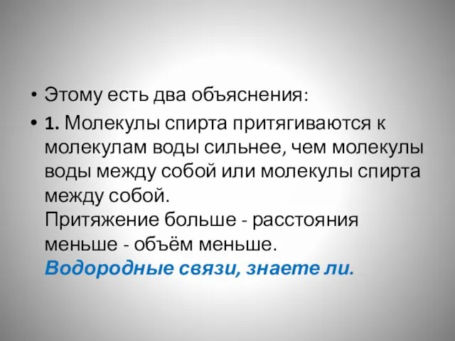 Этому есть два объяснения: 1. Молекулы спирта притягиваются к молекулам воды сильнее,