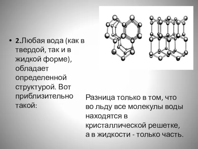2.Любая вода (как в твердой, так и в жидкой форме), обладает определенной