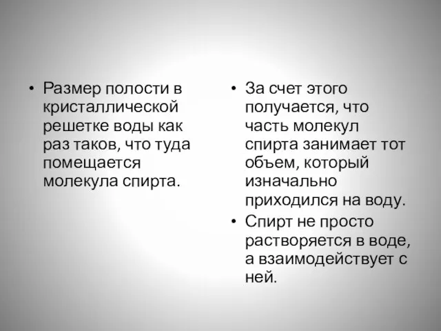 Размер полости в кристаллической решетке воды как раз таков, что туда помещается