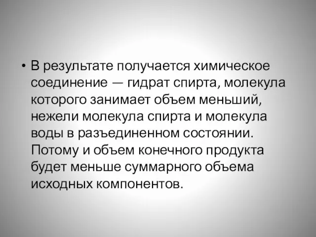 В результате получается химическое соединение — гидрат спирта, молекула которого занимает объем