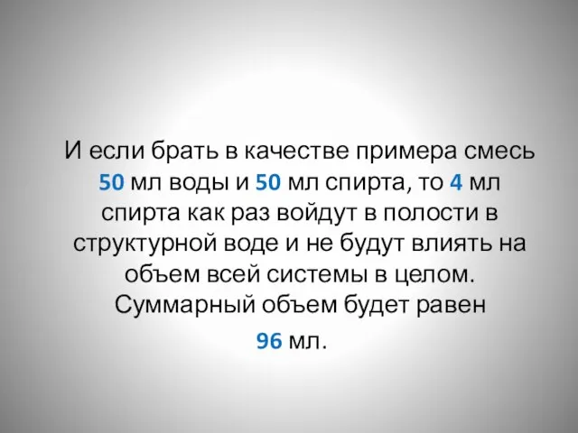 И если брать в качестве примера смесь 50 мл воды и 50