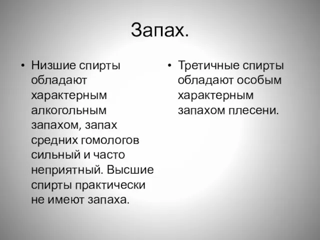 Запах. Низшие спирты обладают характерным алкогольным запахом, запах средних гомологов сильный и