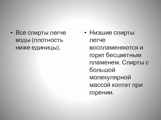 Все спирты легче воды (плотность ниже единицы). Низшие спирты легче воспламеняются и