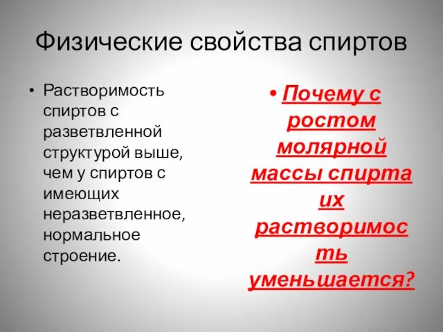 Физические свойства спиртов Растворимость спиртов с разветвленной структурой выше, чем у спиртов