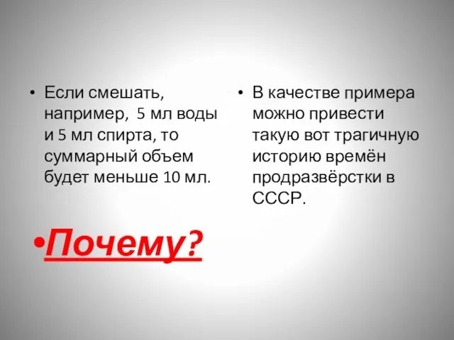 Если смешать, например, 5 мл воды и 5 мл спирта, то суммарный