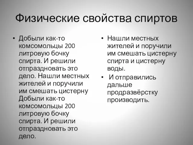 Физические свойства спиртов Добыли как-то комсомольцы 200 литровую бочку спирта. И решили