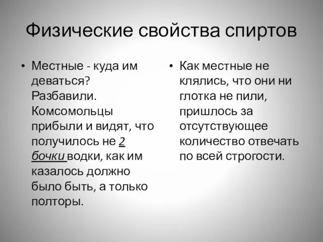 Физические свойства спиртов Местные - куда им деваться? Разбавили. Комсомольцы прибыли и