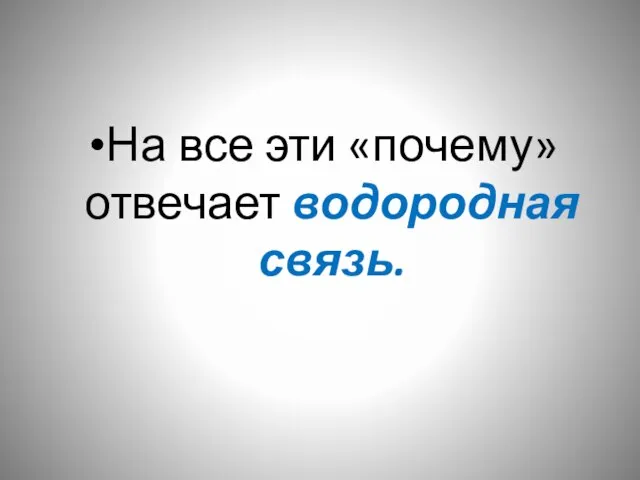 На все эти «почему» отвечает водородная связь.