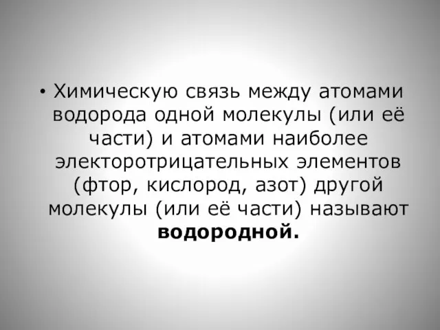 Химическую связь между атомами водорода одной молекулы (или её части) и атомами