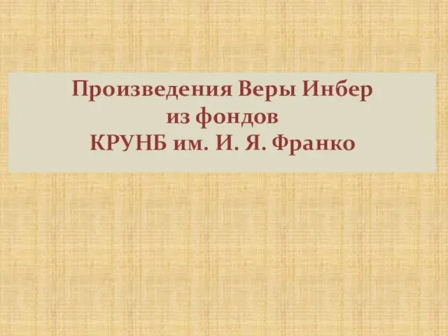 Произведения Веры Инбер из фондов КРУНБ им. И. Я. Франко