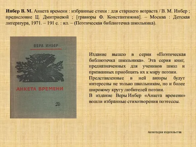 Инбер В. М. Анкета времени : избранные стихи : для старшего возраста