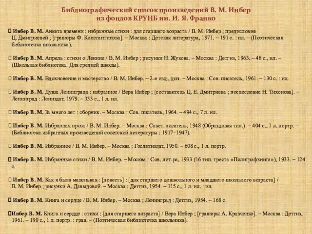 Инбер В. М. Анкета времени : избранные стихи : для старшего возраста