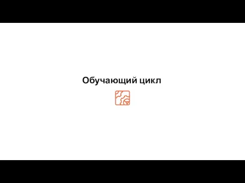 Обучающий цикл