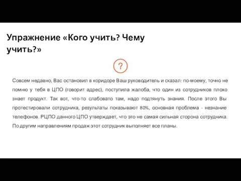 Совсем недавно, Вас остановил в коридоре Ваш руководитель и сказал: по-моему, точно