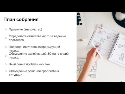 План собрания Привитие (знакомство) Определите ответственного за ведение протокола Подведение итогов за