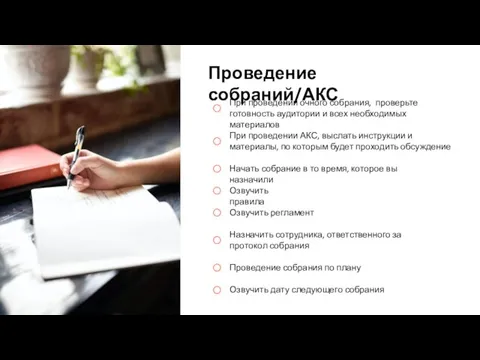 Проведение собраний/АКС Проведение собрания по плану При проведении очного собрания, проверьте готовность