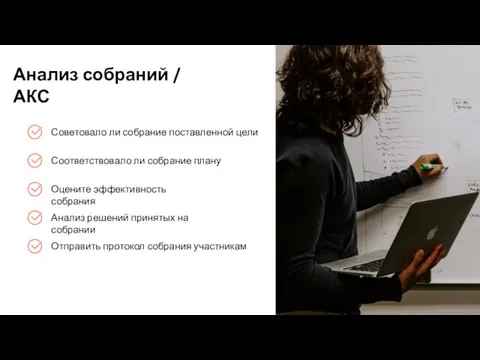 Анализ собраний / АКС Советовало ли собрание поставленной цели Соответствовало ли собрание