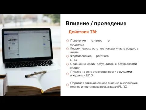 Влияние / проведение Получение отчетов о продажах Корректировка остатков товара, участвующего в