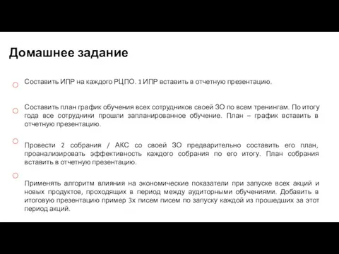 Домашнее задание Составить ИПР на каждого РЦПО. 1 ИПР вставить в отчетную