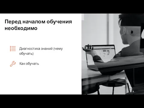 Перед началом обучения необходимо Диагностика знаний (чему обучать) Как обучать