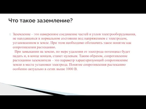 Заземление – это намеренное соединение частей и узлов электрооборудования, не находящихся в