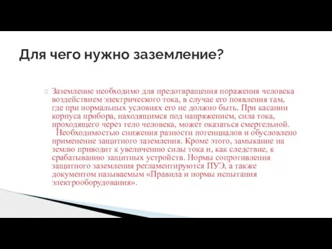 Заземление необходимо для предотвращения поражения человека воздействием электрического тока, в случае его