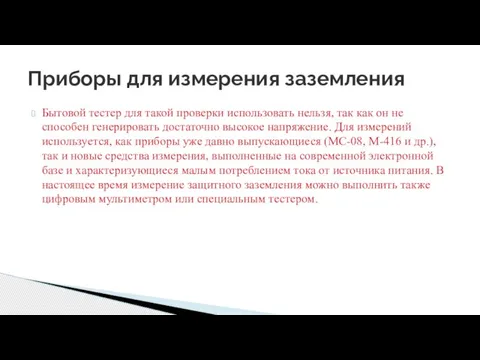 Бытовой тестер для такой проверки использовать нельзя, так как он не способен