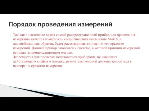 Так как в настоящее время самый распространенный прибор для проведения измерения является