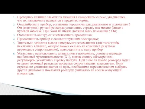 Проверить наличие элементов питания в батарейном отсеке, убедившись, что их напряжение находится