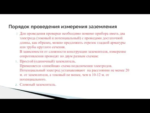 Для проведения проверки необходимо помимо прибора иметь два электрода (токовый и потенциальный)