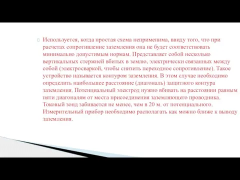 Используется, когда простая схема неприменима, ввиду того, что при расчетах сопротивление заземления