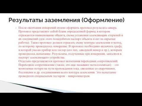 После окончания измерений нужно оформить протокол результата замера. Протокол представляет собой бланк