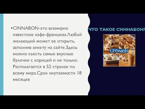 ЧТО ТАКОЕ СИННАБОН? CINNABON-это всемирно известное кафе-франшиза.Любой желающий может ее открыть,заполнив анкету