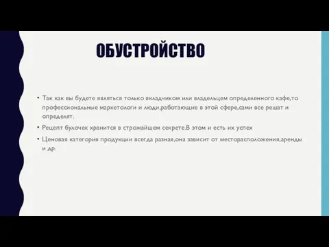 ОБУСТРОЙСТВО Так как вы будете являться только вкладчиком или владельцем определенного кафе,то