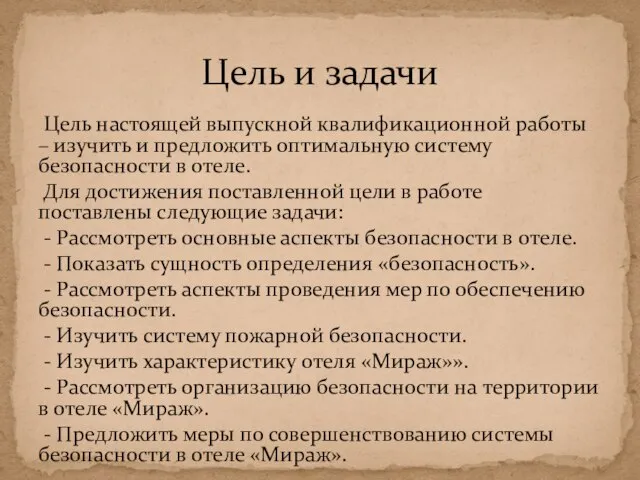 Цель настоящей выпускной квалификационной работы – изучить и предложить оптимальную систему безопасности