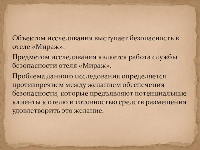 Объектом исследования выступает безопасность в отеле «Мираж». Предметом исследования является работа службы