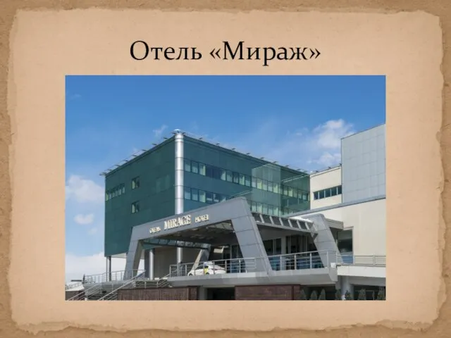 Отель «Мираж»