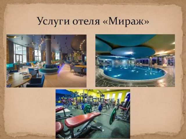 Услуги отеля «Мираж»