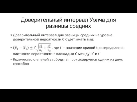 Доверительный интервал Уэлча для разницы средних